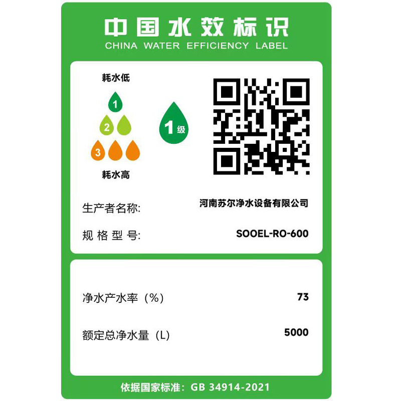 苏尔600G净水器水效标识.jpg